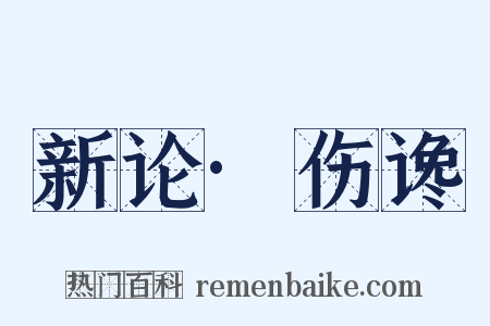 新论·伤谗是什么意思的图片